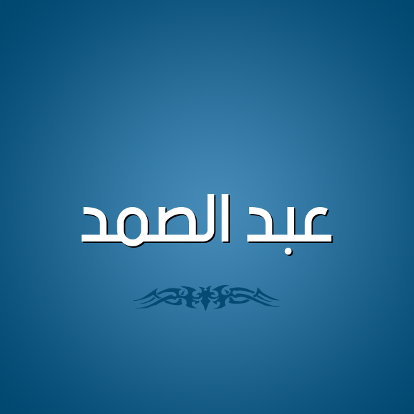 شكل 2 صوره للإسم بخط عريض صورة اسم عبد الصَّمد ABD-ALSAMD
